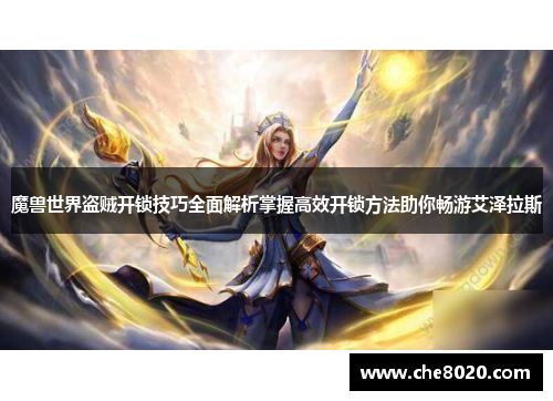魔兽世界盗贼开锁技巧全面解析掌握高效开锁方法助你畅游艾泽拉斯