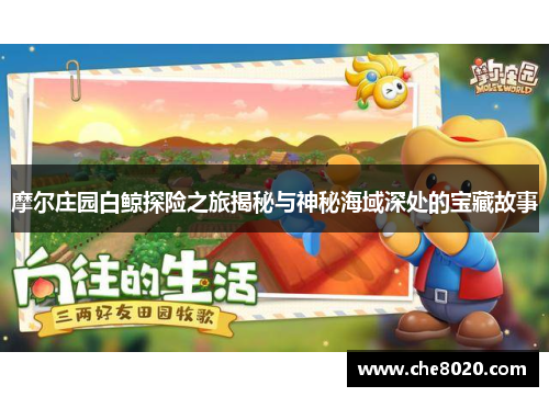 摩尔庄园白鲸探险之旅揭秘与神秘海域深处的宝藏故事