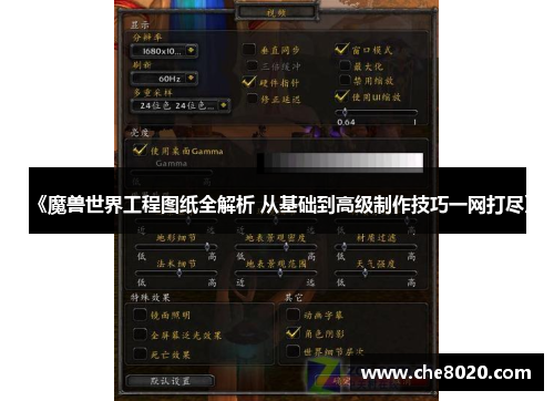 《魔兽世界工程图纸全解析 从基础到高级制作技巧一网打尽》