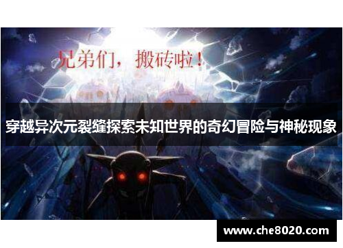 穿越异次元裂缝探索未知世界的奇幻冒险与神秘现象