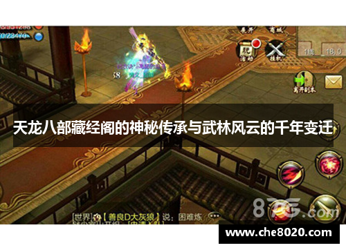 天龙八部藏经阁的神秘传承与武林风云的千年变迁