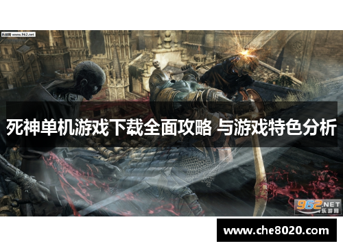 死神单机游戏下载全面攻略 与游戏特色分析
