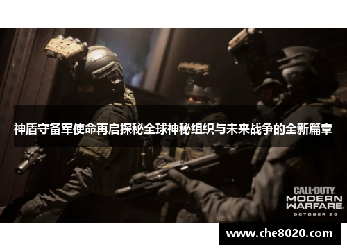 神盾守备军使命再启探秘全球神秘组织与未来战争的全新篇章