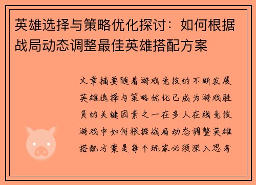 英雄选择与策略优化探讨：如何根据战局动态调整最佳英雄搭配方案