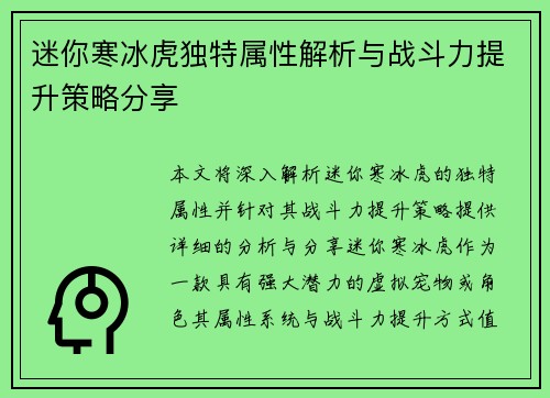 迷你寒冰虎独特属性解析与战斗力提升策略分享
