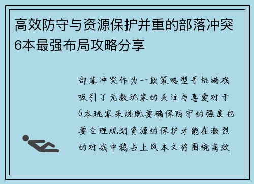 高效防守与资源保护并重的部落冲突6本最强布局攻略分享