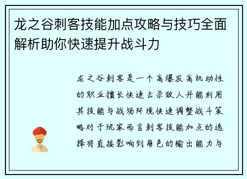 龙之谷刺客技能加点攻略与技巧全面解析助你快速提升战斗力