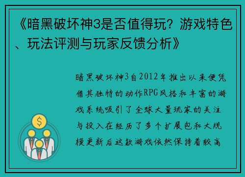 《暗黑破坏神3是否值得玩？游戏特色、玩法评测与玩家反馈分析》