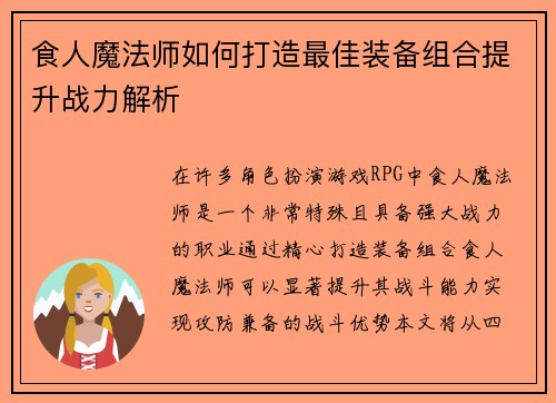 食人魔法师如何打造最佳装备组合提升战力解析