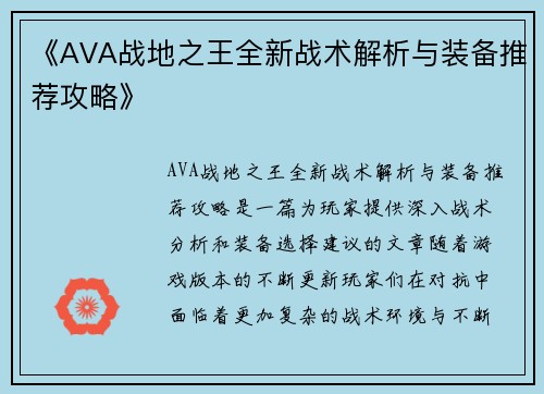 《AVA战地之王全新战术解析与装备推荐攻略》