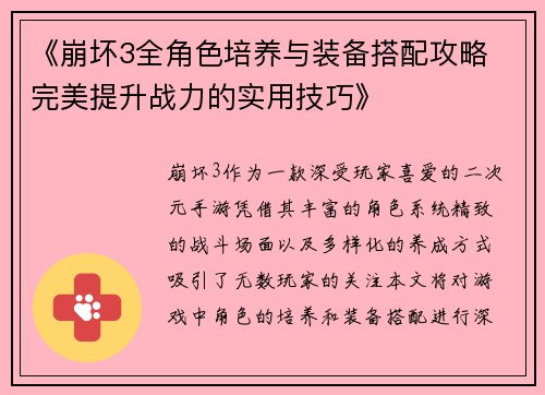 《崩坏3全角色培养与装备搭配攻略 完美提升战力的实用技巧》