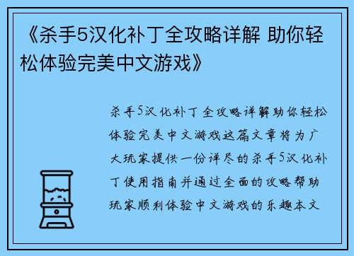 《杀手5汉化补丁全攻略详解 助你轻松体验完美中文游戏》