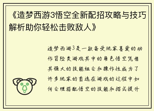 《造梦西游3悟空全新配招攻略与技巧解析助你轻松击败敌人》