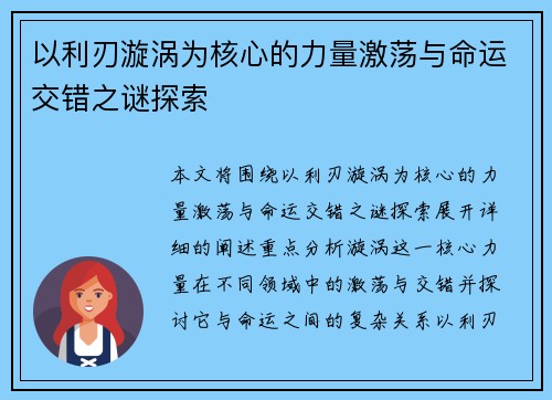 以利刃漩涡为核心的力量激荡与命运交错之谜探索