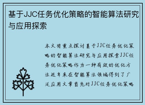 基于JJC任务优化策略的智能算法研究与应用探索