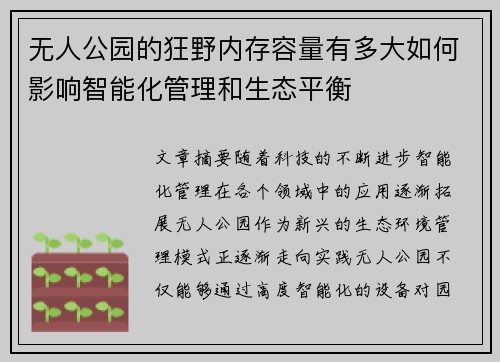无人公园的狂野内存容量有多大如何影响智能化管理和生态平衡