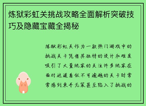 炼狱彩虹关挑战攻略全面解析突破技巧及隐藏宝藏全揭秘