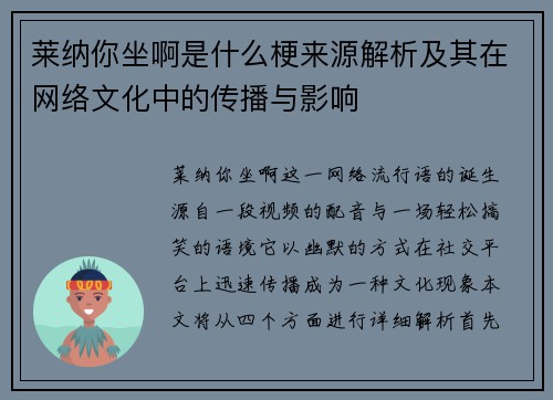 莱纳你坐啊是什么梗来源解析及其在网络文化中的传播与影响