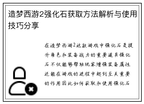 造梦西游2强化石获取方法解析与使用技巧分享