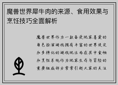 魔兽世界犀牛肉的来源、食用效果与烹饪技巧全面解析