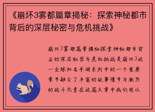 《崩坏3雾都篇章揭秘：探索神秘都市背后的深层秘密与危机挑战》