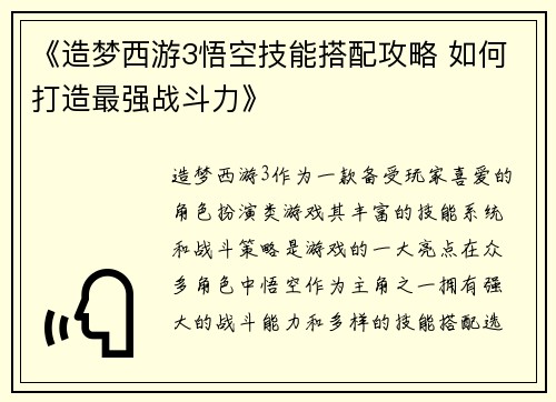 《造梦西游3悟空技能搭配攻略 如何打造最强战斗力》