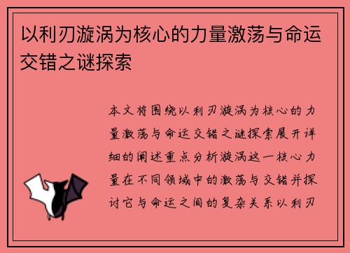 以利刃漩涡为核心的力量激荡与命运交错之谜探索