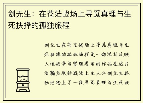 剑无生：在苍茫战场上寻觅真理与生死抉择的孤独旅程