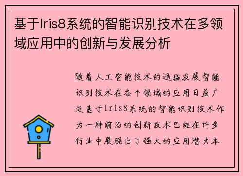 基于Iris8系统的智能识别技术在多领域应用中的创新与发展分析