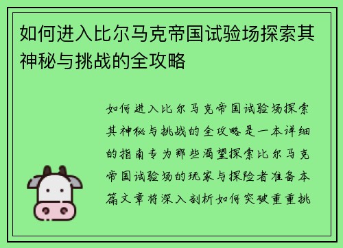 如何进入比尔马克帝国试验场探索其神秘与挑战的全攻略
