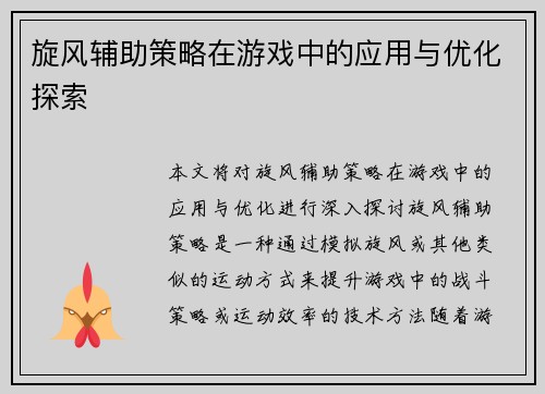 旋风辅助策略在游戏中的应用与优化探索