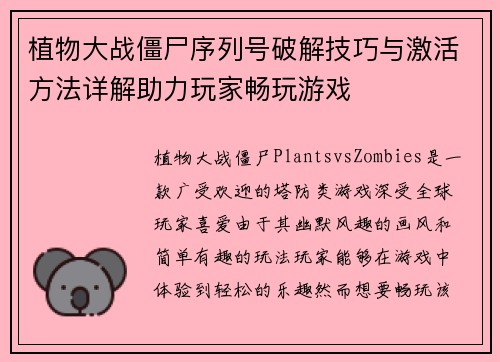 植物大战僵尸序列号破解技巧与激活方法详解助力玩家畅玩游戏