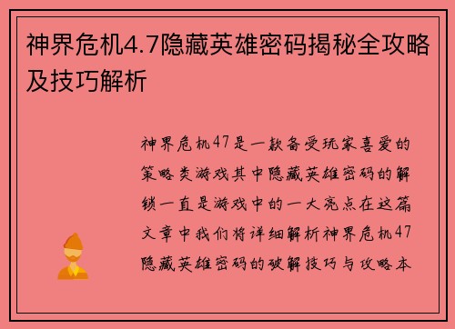 神界危机4.7隐藏英雄密码揭秘全攻略及技巧解析