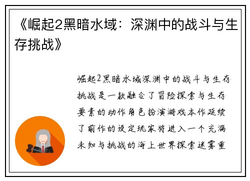 《崛起2黑暗水域：深渊中的战斗与生存挑战》