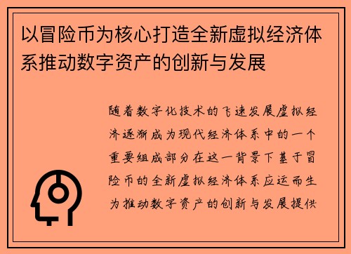 以冒险币为核心打造全新虚拟经济体系推动数字资产的创新与发展