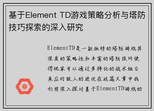 基于Element TD游戏策略分析与塔防技巧探索的深入研究
