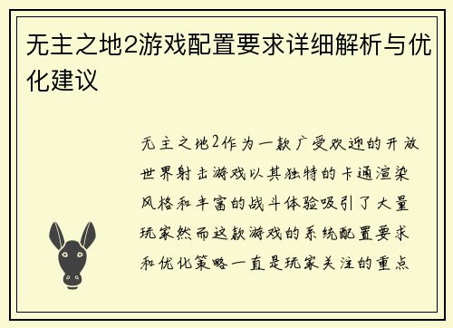 无主之地2游戏配置要求详细解析与优化建议