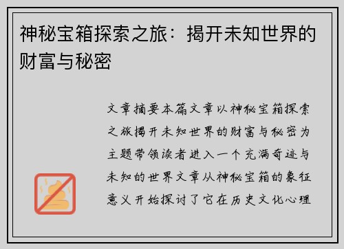 神秘宝箱探索之旅：揭开未知世界的财富与秘密
