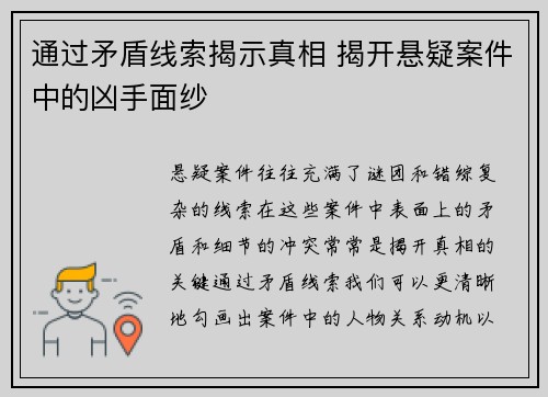 通过矛盾线索揭示真相 揭开悬疑案件中的凶手面纱