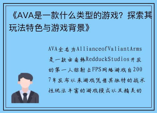 《AVA是一款什么类型的游戏？探索其玩法特色与游戏背景》