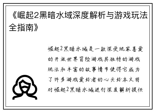 《崛起2黑暗水域深度解析与游戏玩法全指南》