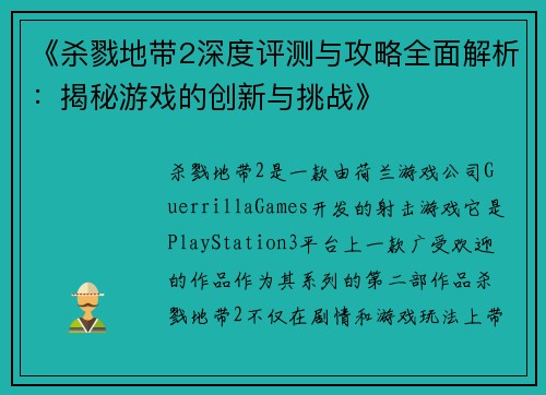 《杀戮地带2深度评测与攻略全面解析：揭秘游戏的创新与挑战》