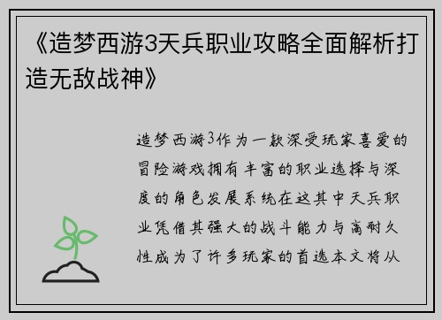 《造梦西游3天兵职业攻略全面解析打造无敌战神》