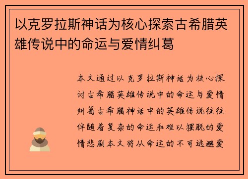 以克罗拉斯神话为核心探索古希腊英雄传说中的命运与爱情纠葛