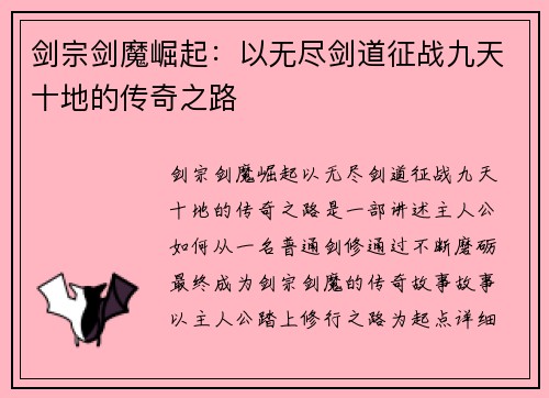 剑宗剑魔崛起：以无尽剑道征战九天十地的传奇之路