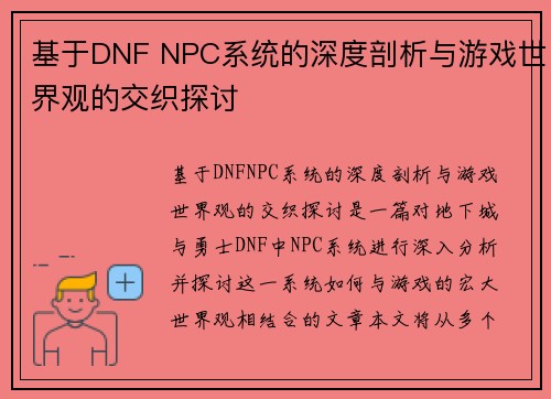 基于DNF NPC系统的深度剖析与游戏世界观的交织探讨
