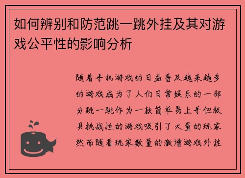 如何辨别和防范跳一跳外挂及其对游戏公平性的影响分析