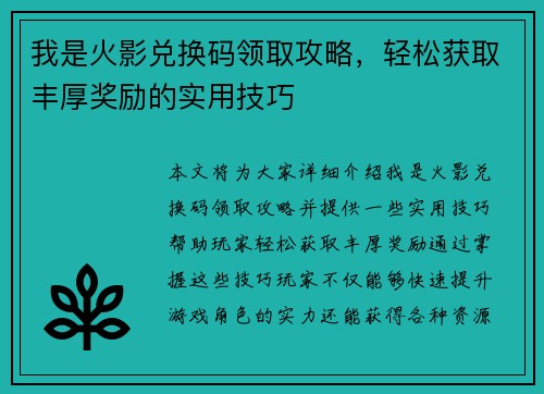 我是火影兑换码领取攻略，轻松获取丰厚奖励的实用技巧