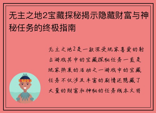 无主之地2宝藏探秘揭示隐藏财富与神秘任务的终极指南