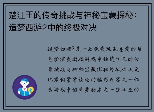 楚江王的传奇挑战与神秘宝藏探秘：造梦西游2中的终极对决
